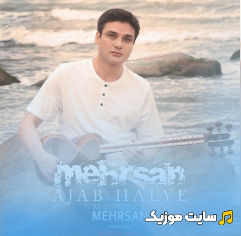 آهنگ جدید مهرسان به اسم عجب حالیه [Mehrsan - Ajab Halye] + متن کامل
